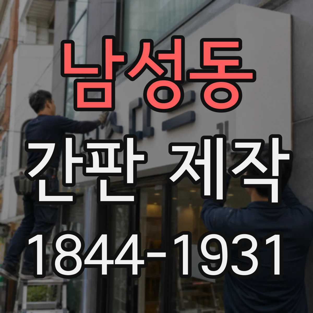 남성동 간판 제작