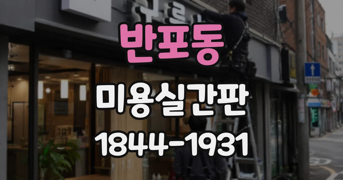 반포동 미용실간판 따뜻한 조명과 흰색 조명, 어떤 분위기가 맞을까
