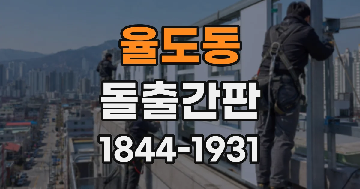 율도동 돌출간판