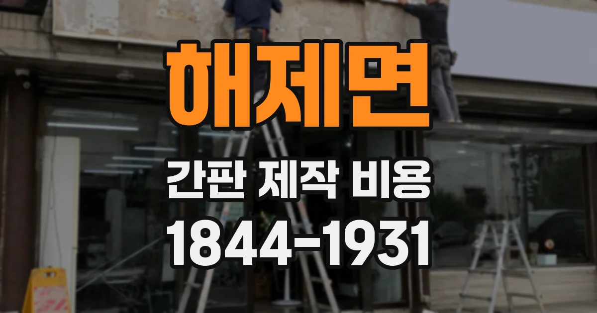 해제면 간판 제작 비용