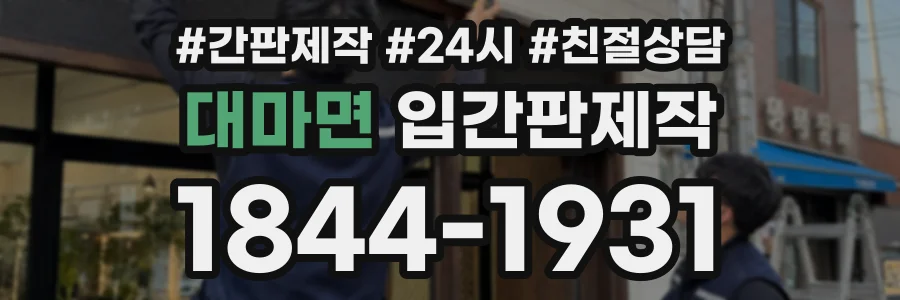 대마면 입간판제작 상담 전화 1844-1931