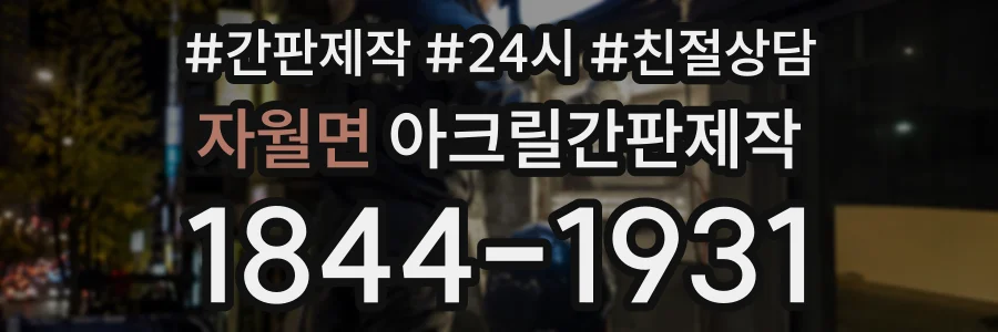 자월면 아크릴간판제작 상담 전화 1844-1931