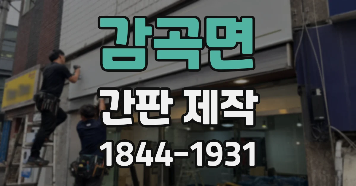 감곡면 간판 제작
