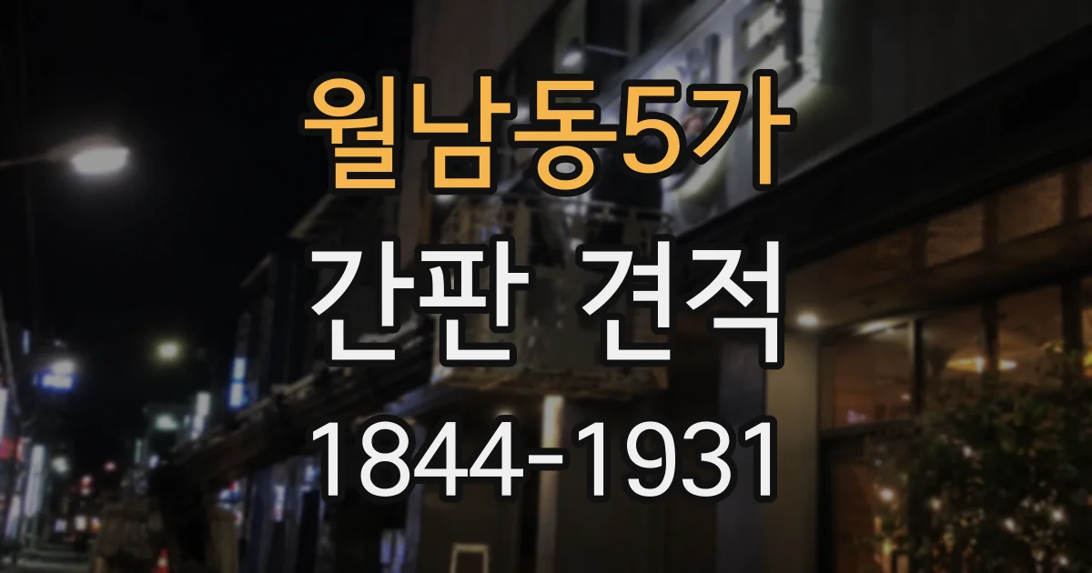 월남동5가 간판 견적