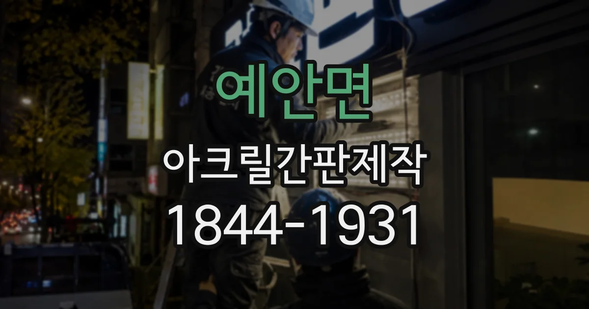 예안면 아크릴간판제작