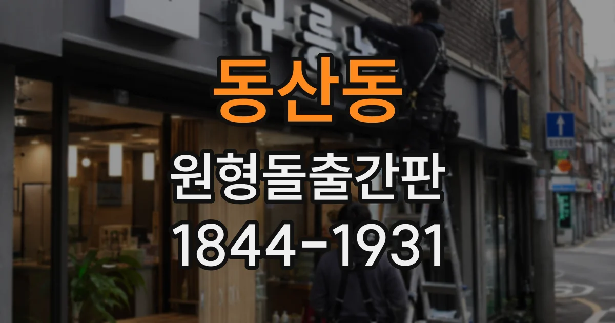 동산동 원형돌출간판