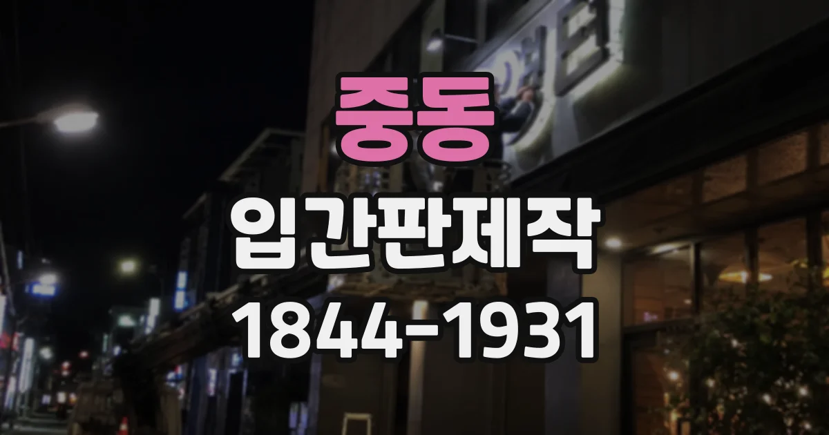 중동 입간판제작 카페와 식당에 어울리는 메뉴 표기 방식