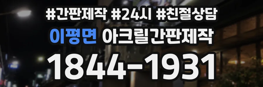 이평면 아크릴간판제작 상담 전화 1844-1931