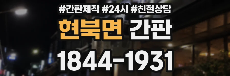 현북면 간판