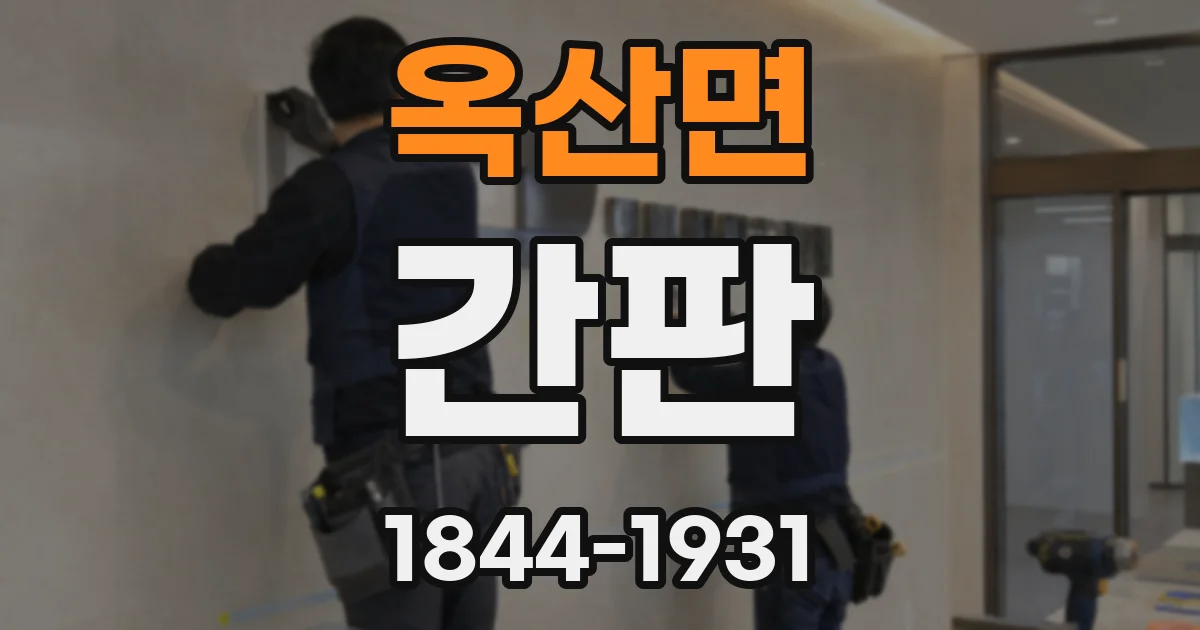 옥산면 간판
