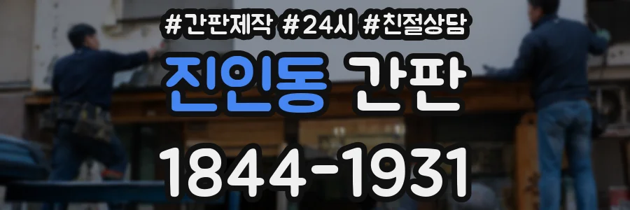 진인동 간판