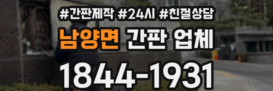 남양면 간판 업체