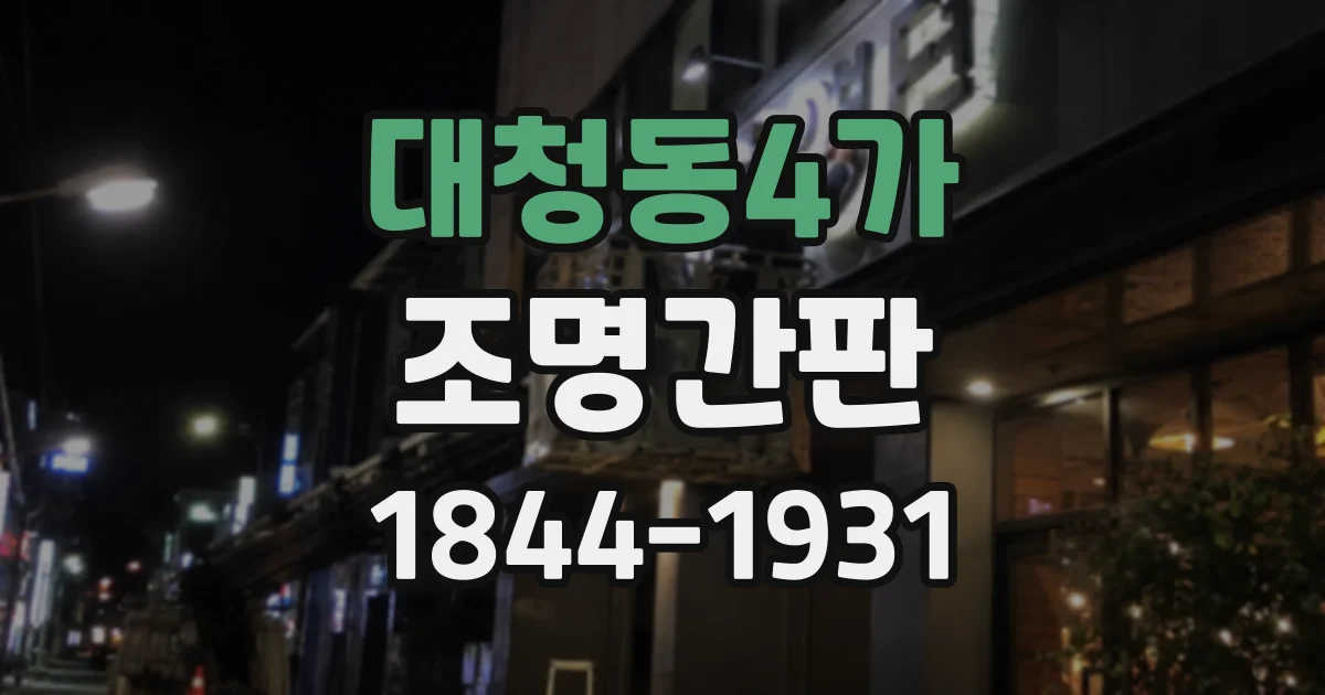 대청동4가 조명간판