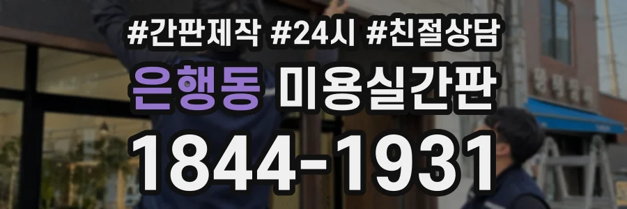 은행동 미용실간판 상담 전화 1844-1931