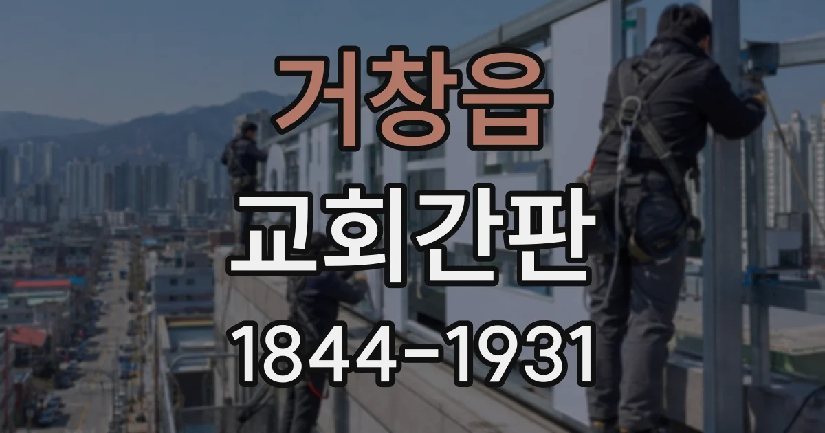 거창읍 교회간판