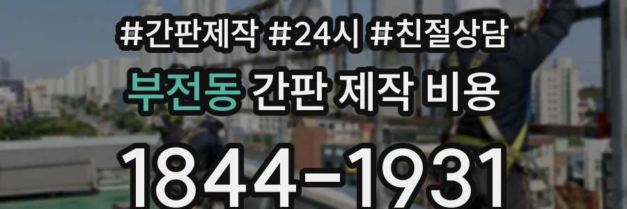 부전동 간판 제작 비용