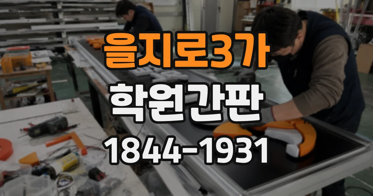 을지로3가 학원간판