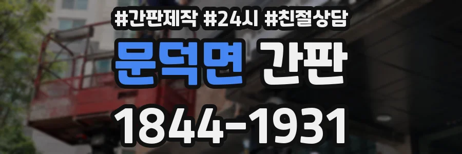 문덕면 간판