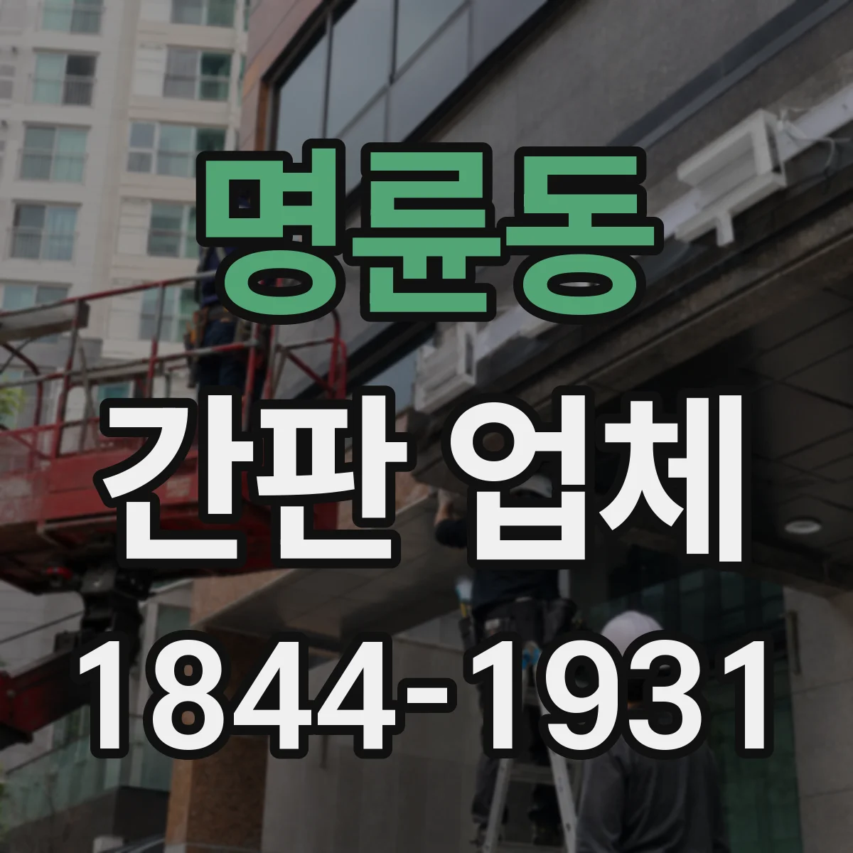 명륜동 간판 업체