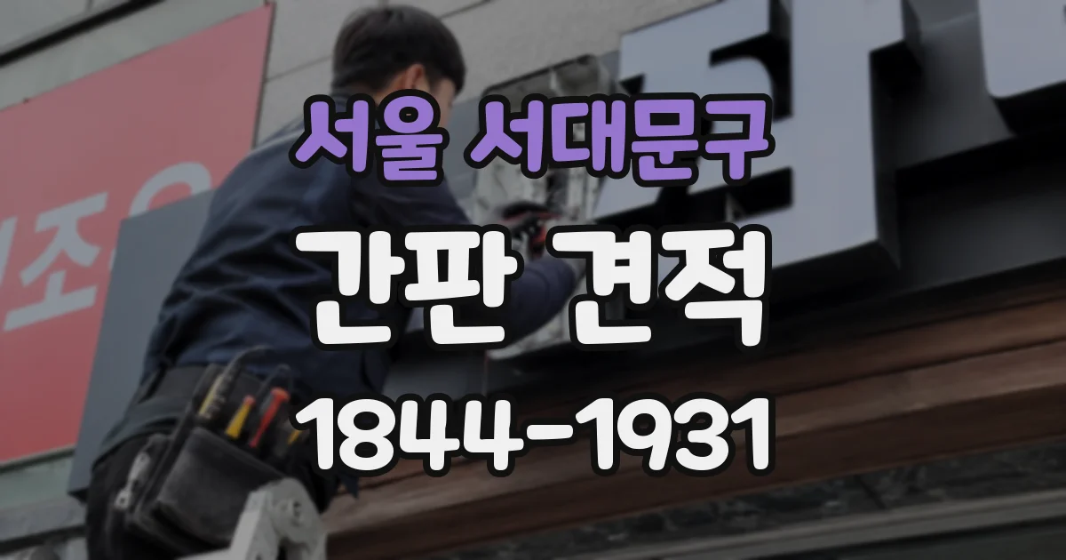 서울 서대문구 간판 견적