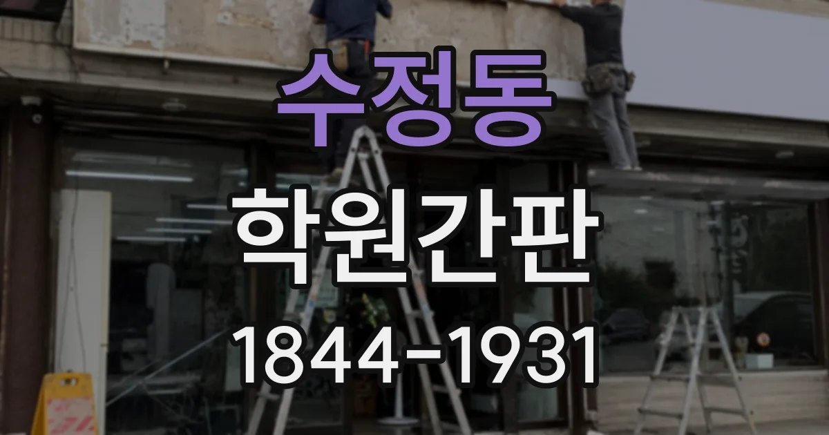 수정동 학원간판