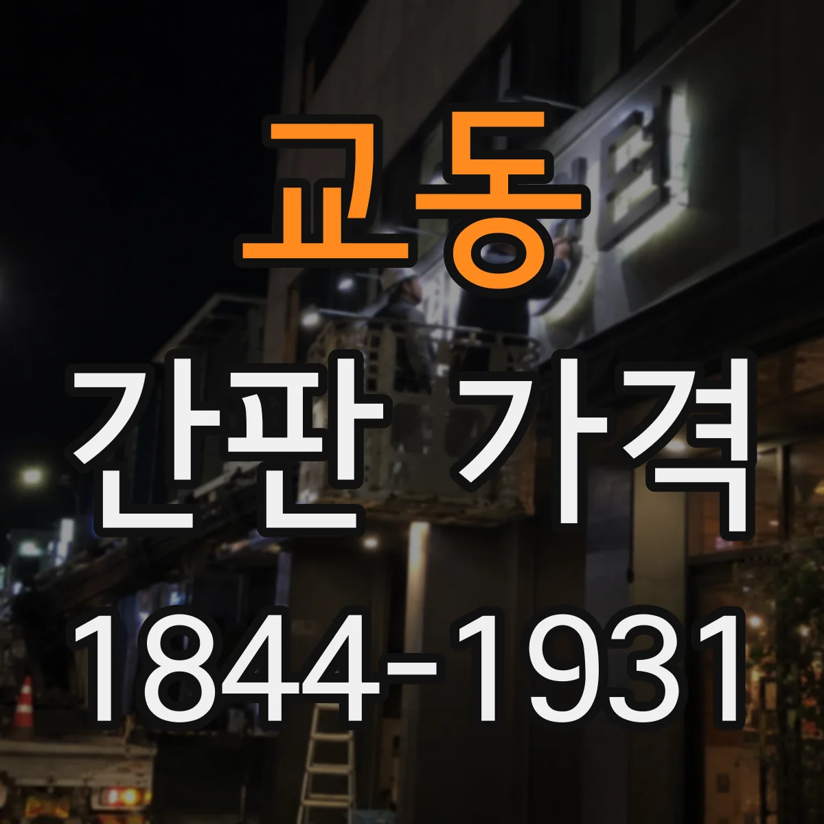 교동 간판 가격