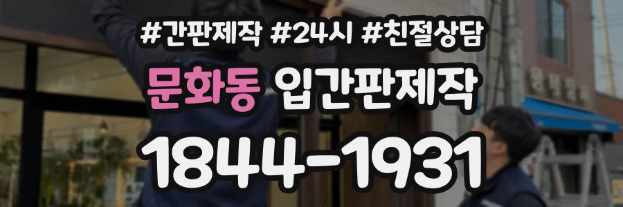 문화동 입간판제작 상담 전화 1844-1931