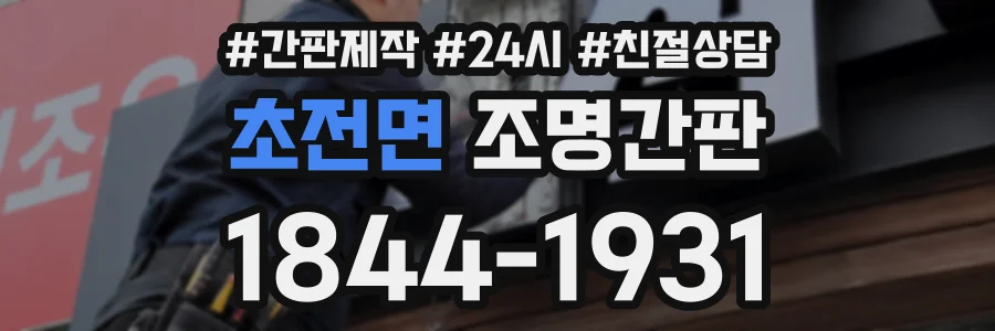 초전면 조명간판 상담 전화 1844-1931