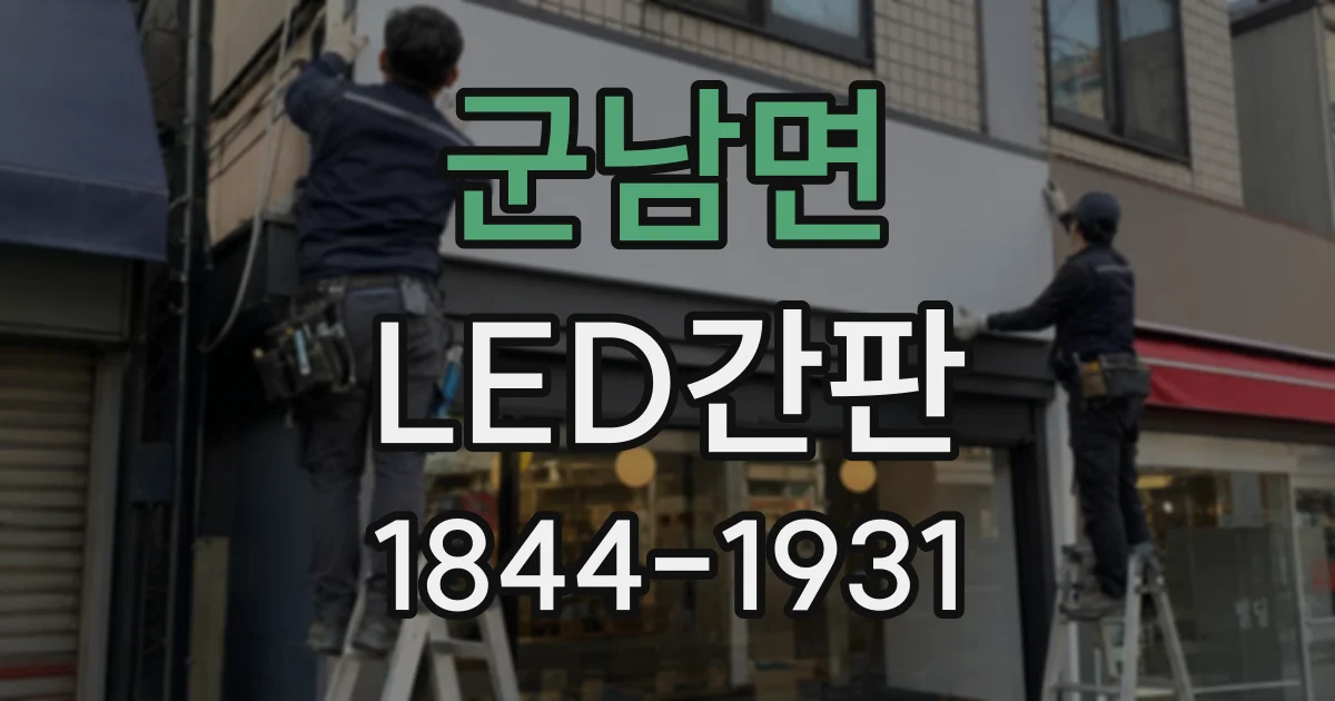 군남면 LED간판