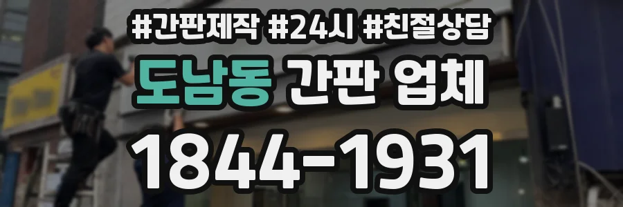 도남동 간판 업체