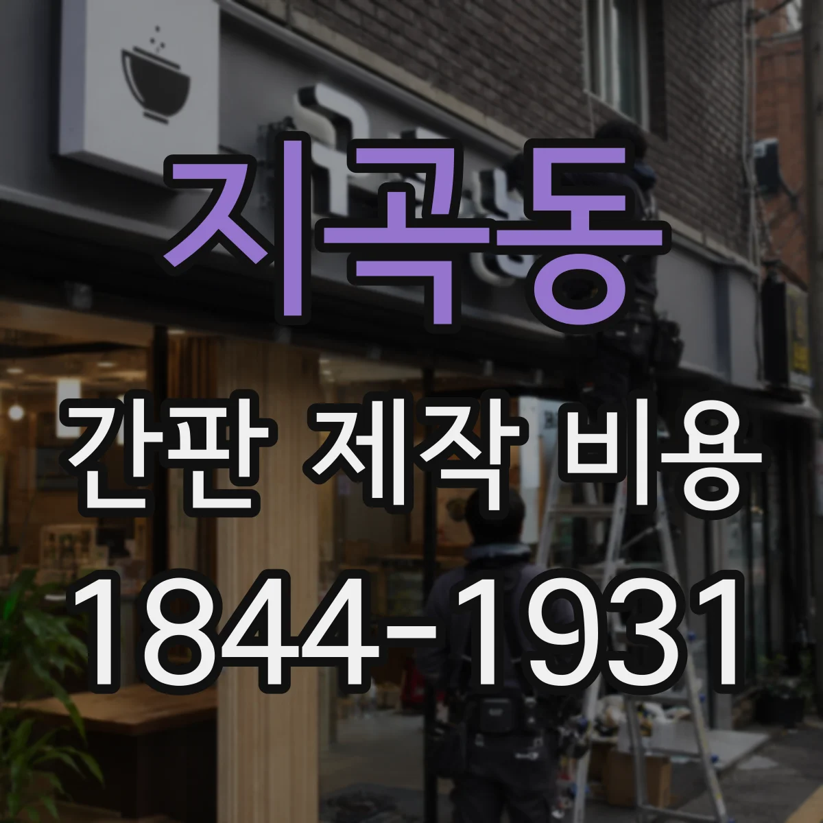지곡동 간판 제작 비용