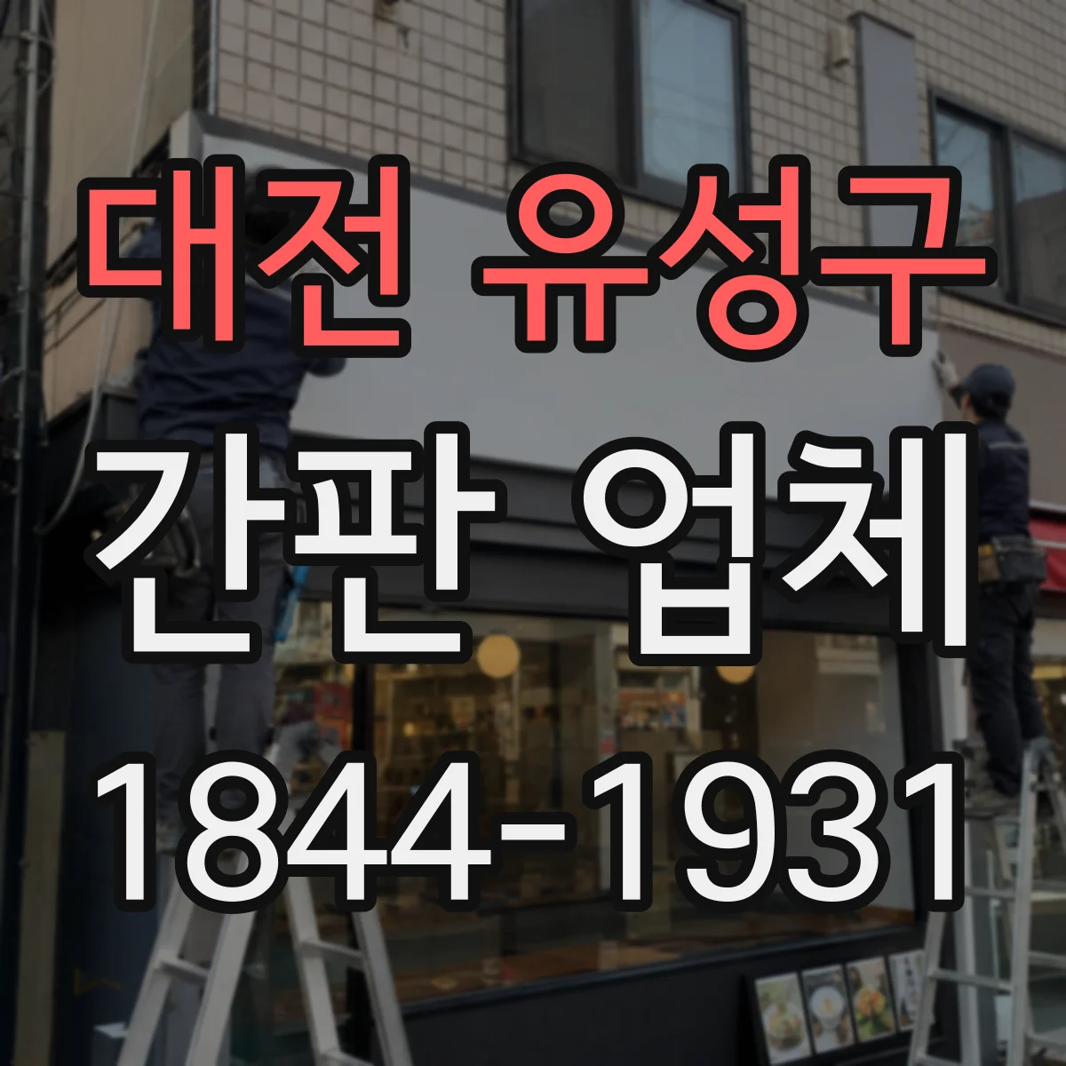 대전 유성구 간판 업체 전기 안전 인증 포함 조명형 간판 제작 과정