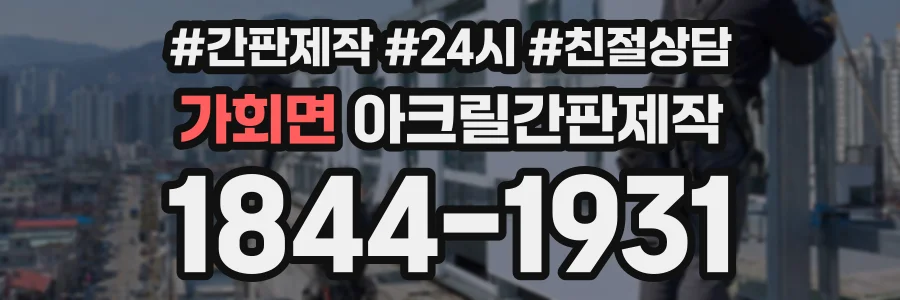 가회면 아크릴간판제작 상담 전화 1844-1931