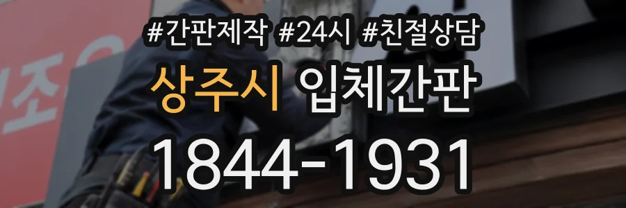 상주시 입체간판 상담 전화 1844-1931