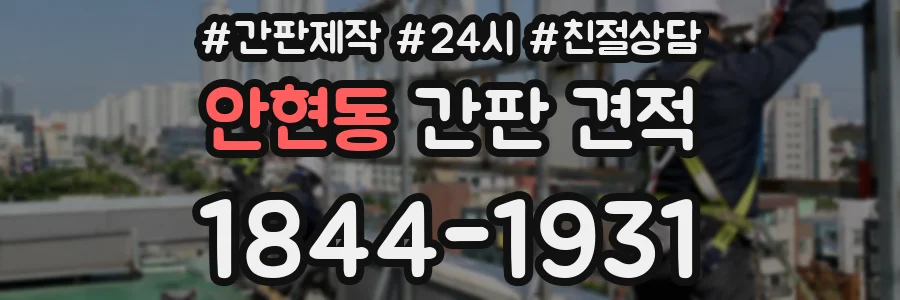 안현동 간판 견적