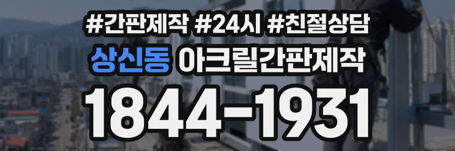 상신동 아크릴간판제작 상담 전화 1844-1931