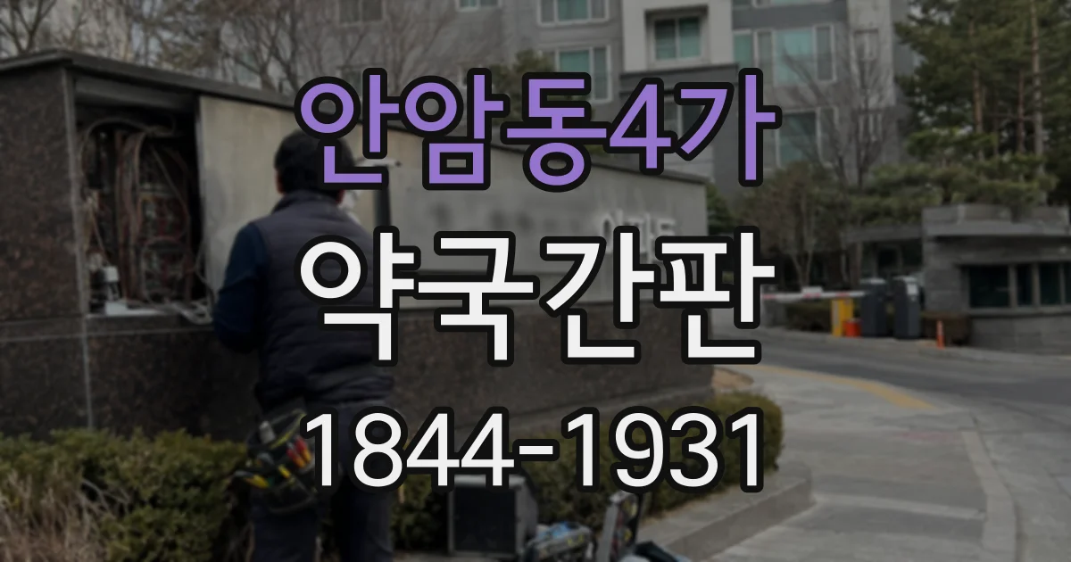 안암동4가 약국간판