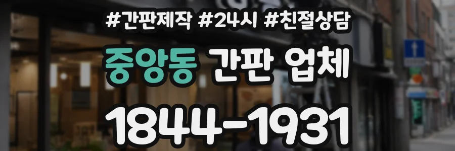 중앙동 간판 업체