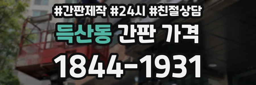 득산동 간판 가격