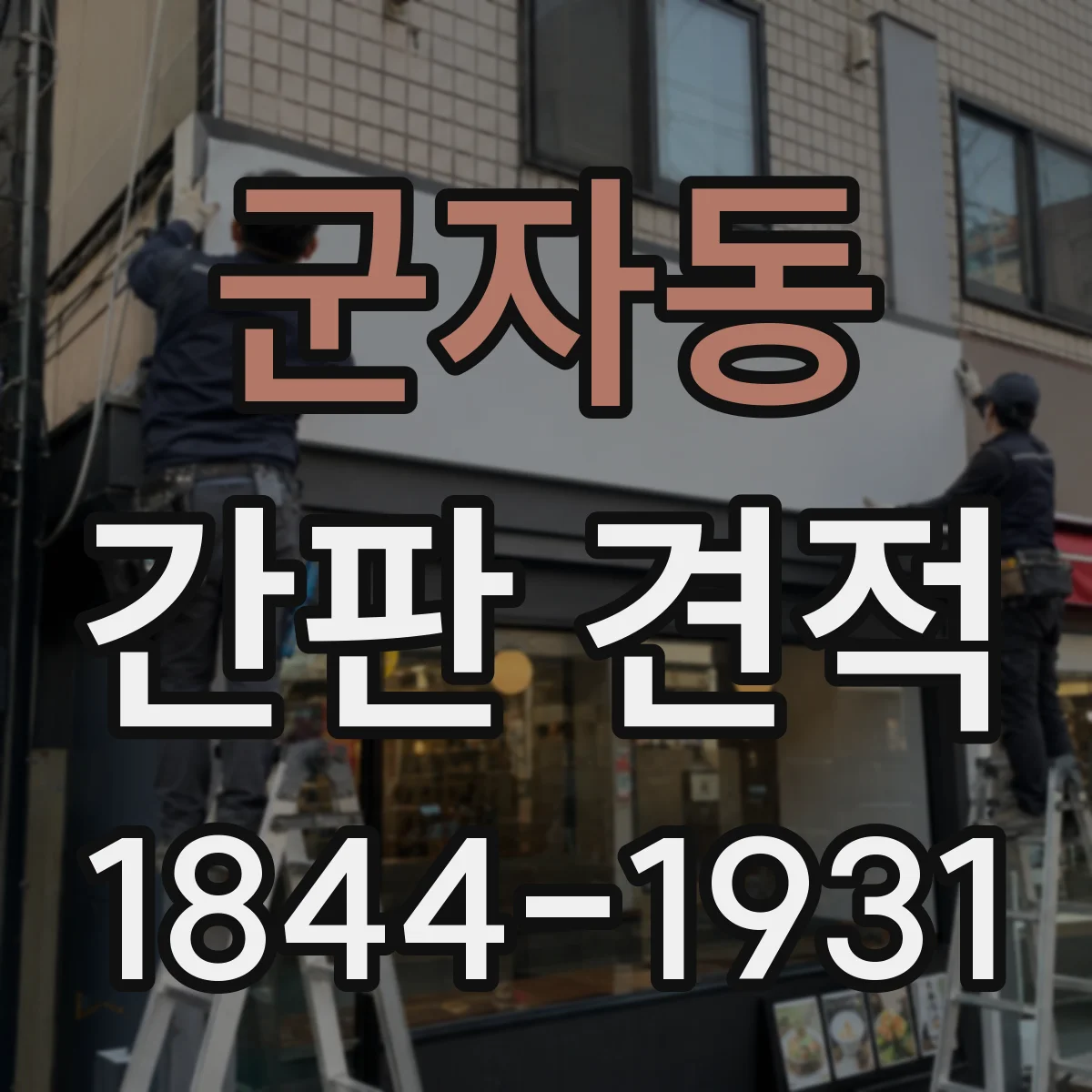 군자동 간판 견적