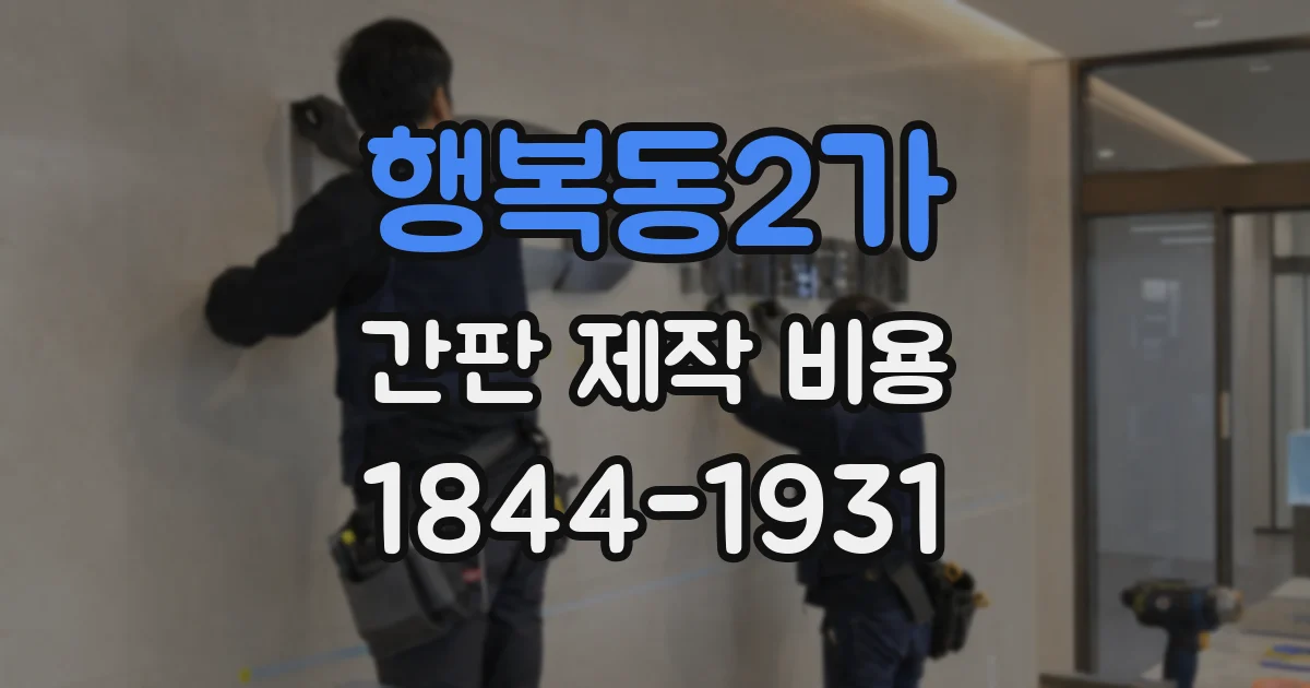 행복동2가 간판 제작 비용