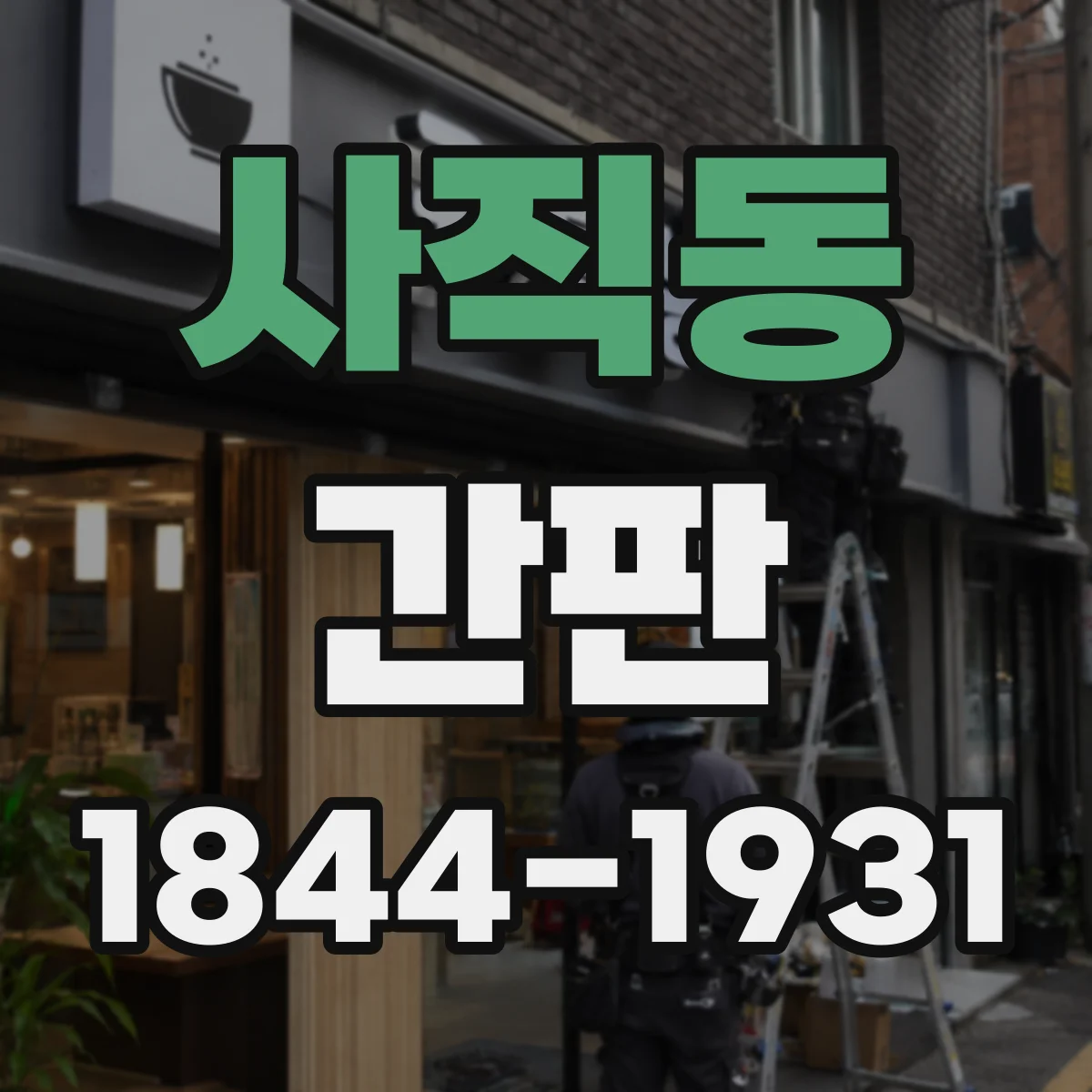 사직동 간판