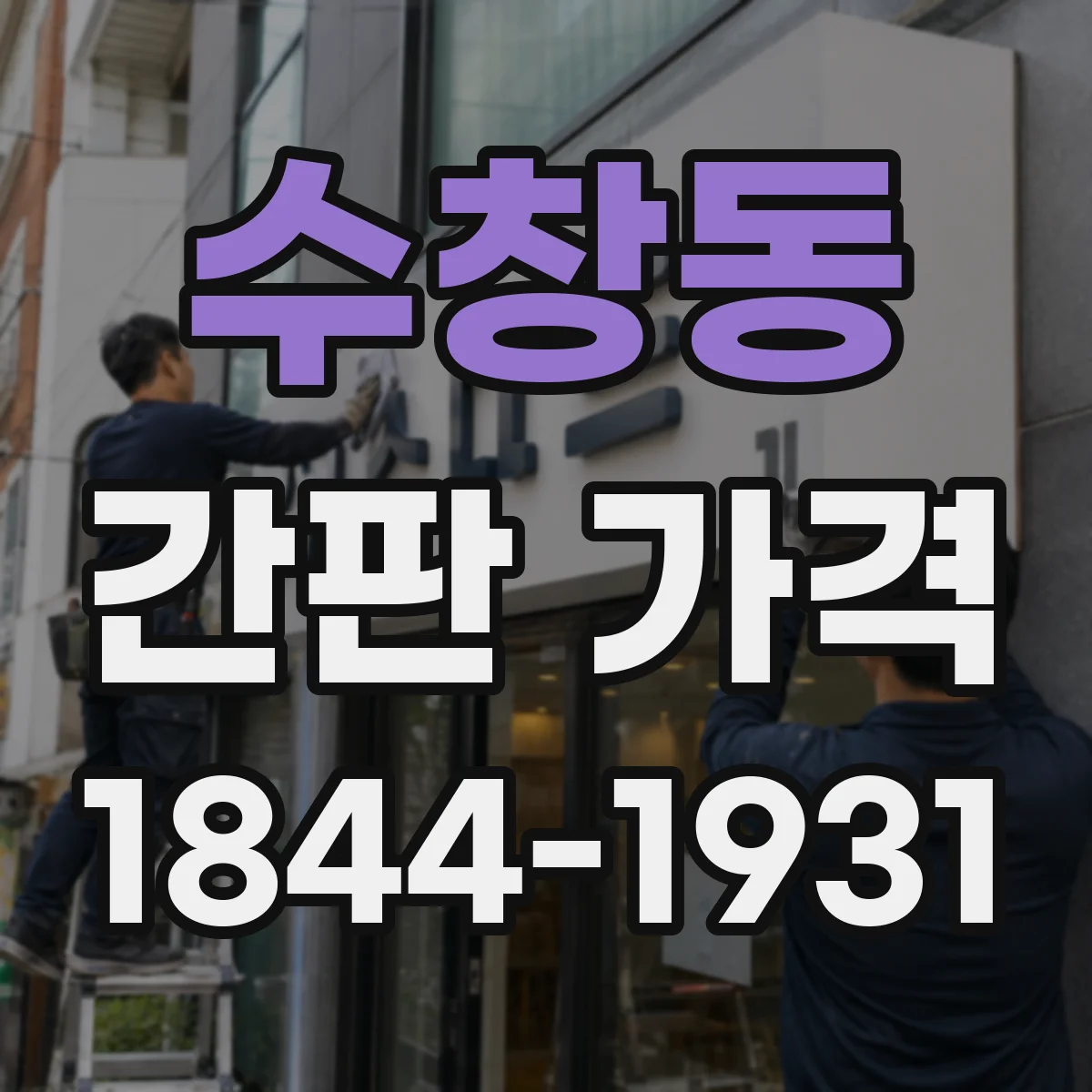 수창동 간판 가격