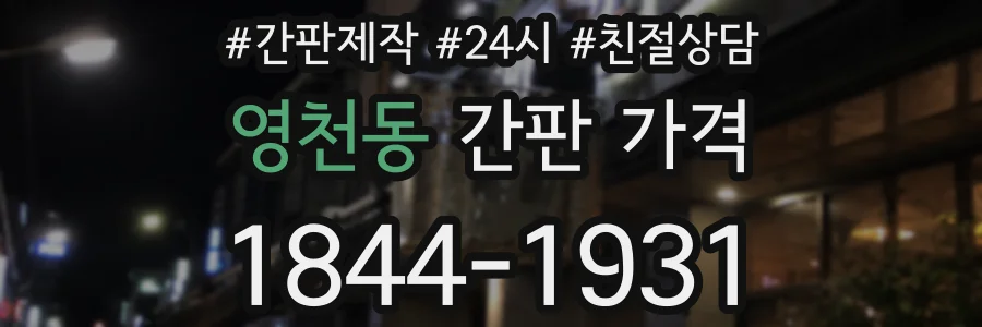 영천동 간판 가격