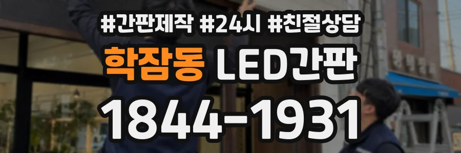 학잠동 LED간판 상담 전화 1844-1931