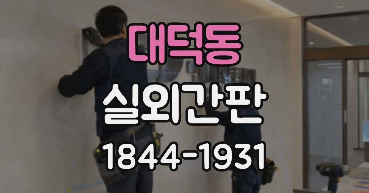 대덕동 실외간판