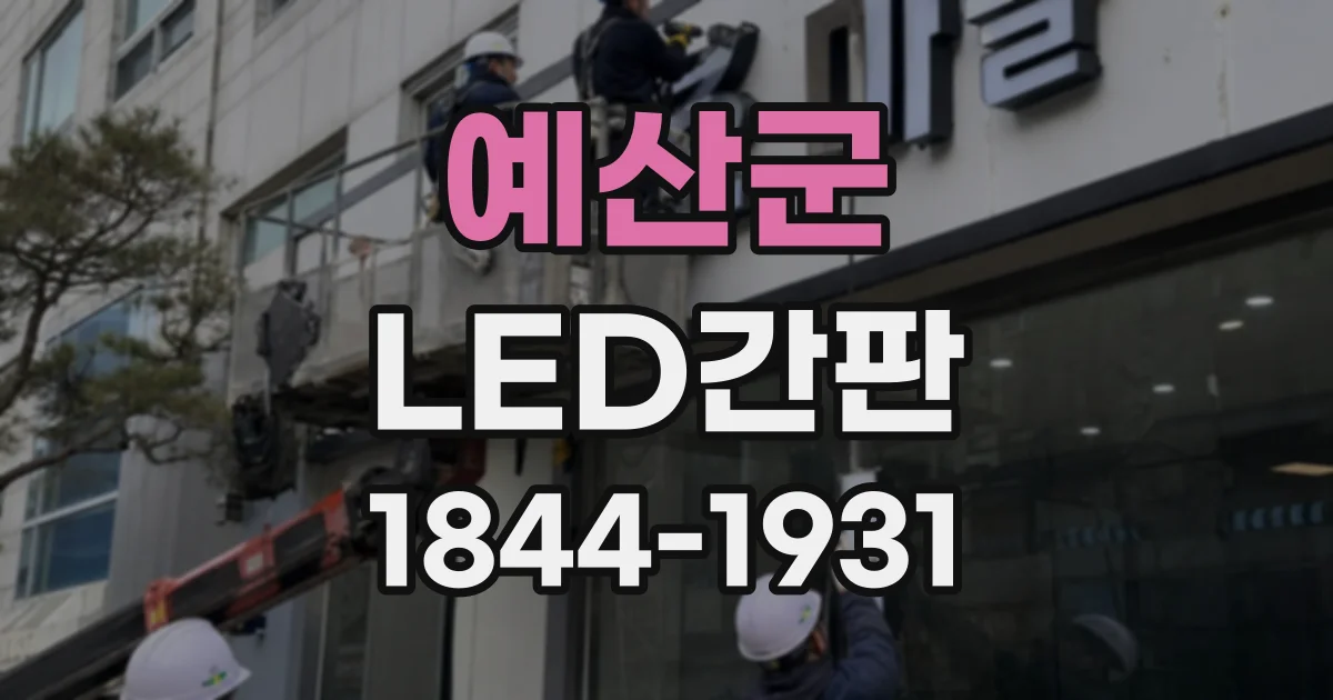예산군 LED간판