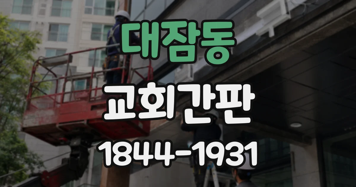 대잠동 교회간판