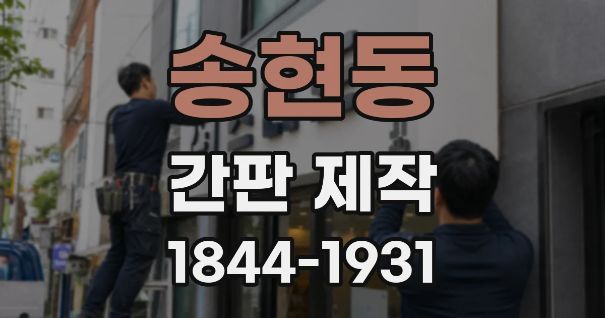 송현동 간판 제작