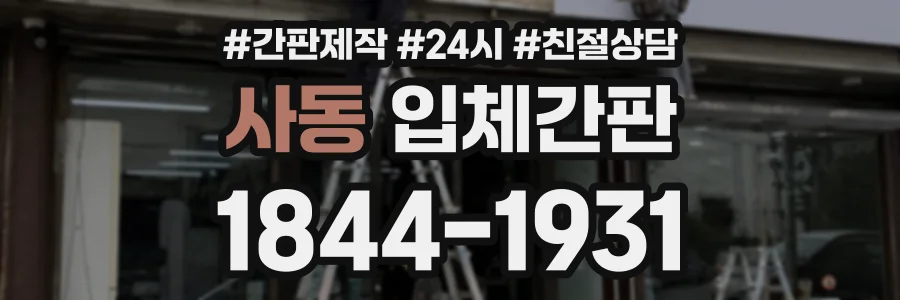 사동 입체간판 상담 전화 1844-1931